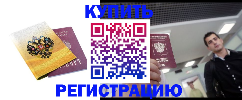 временная регистрация купить в Чувашии
